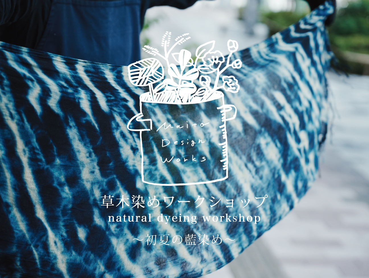 6/14・15・16草木染めワークショップ ～藍で染める～ - Maito Design