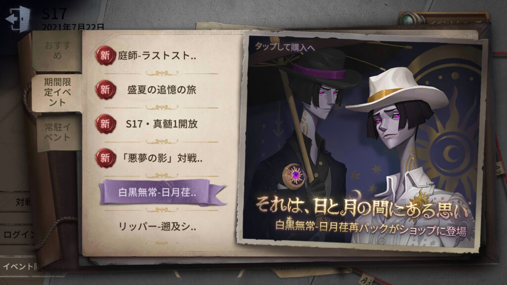第五人格】白黒無常の新SSR衣装パック「日月荏苒」が販売開始！ | まい