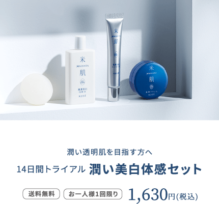 米肌（まいはだ）初めての方へ14日間米肌トライアルセット｜ 米肌公式