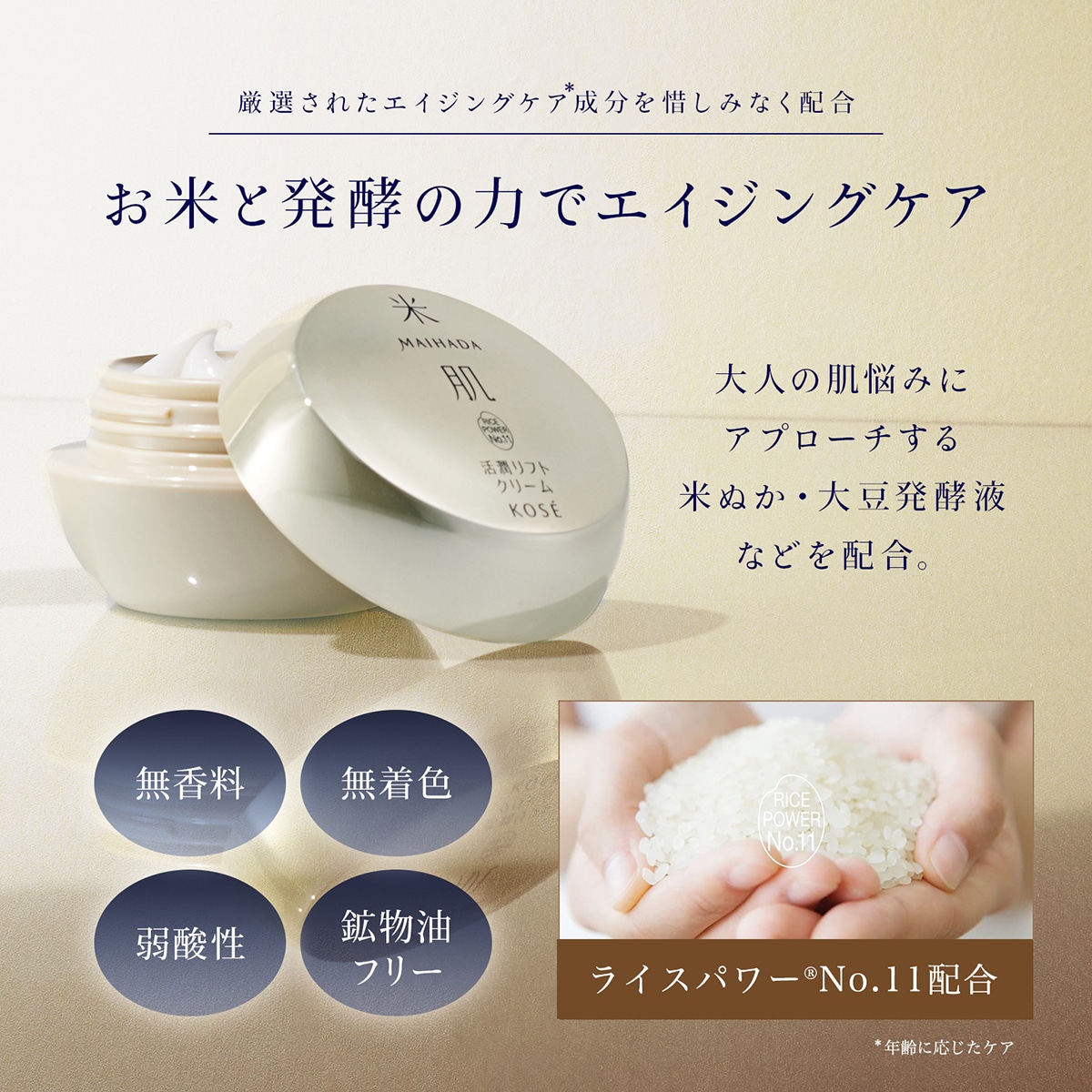 米肌（まいはだ）活潤リフトクリーム