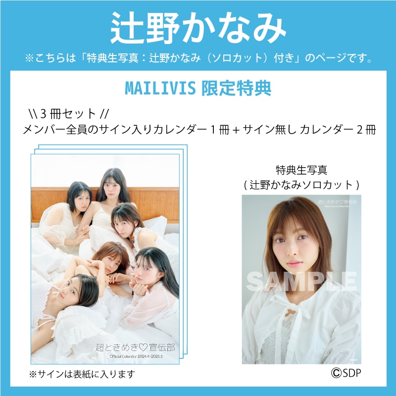 3冊セット】超ときめき宣伝部オフィシャルカレンダー2024.4-2025.3