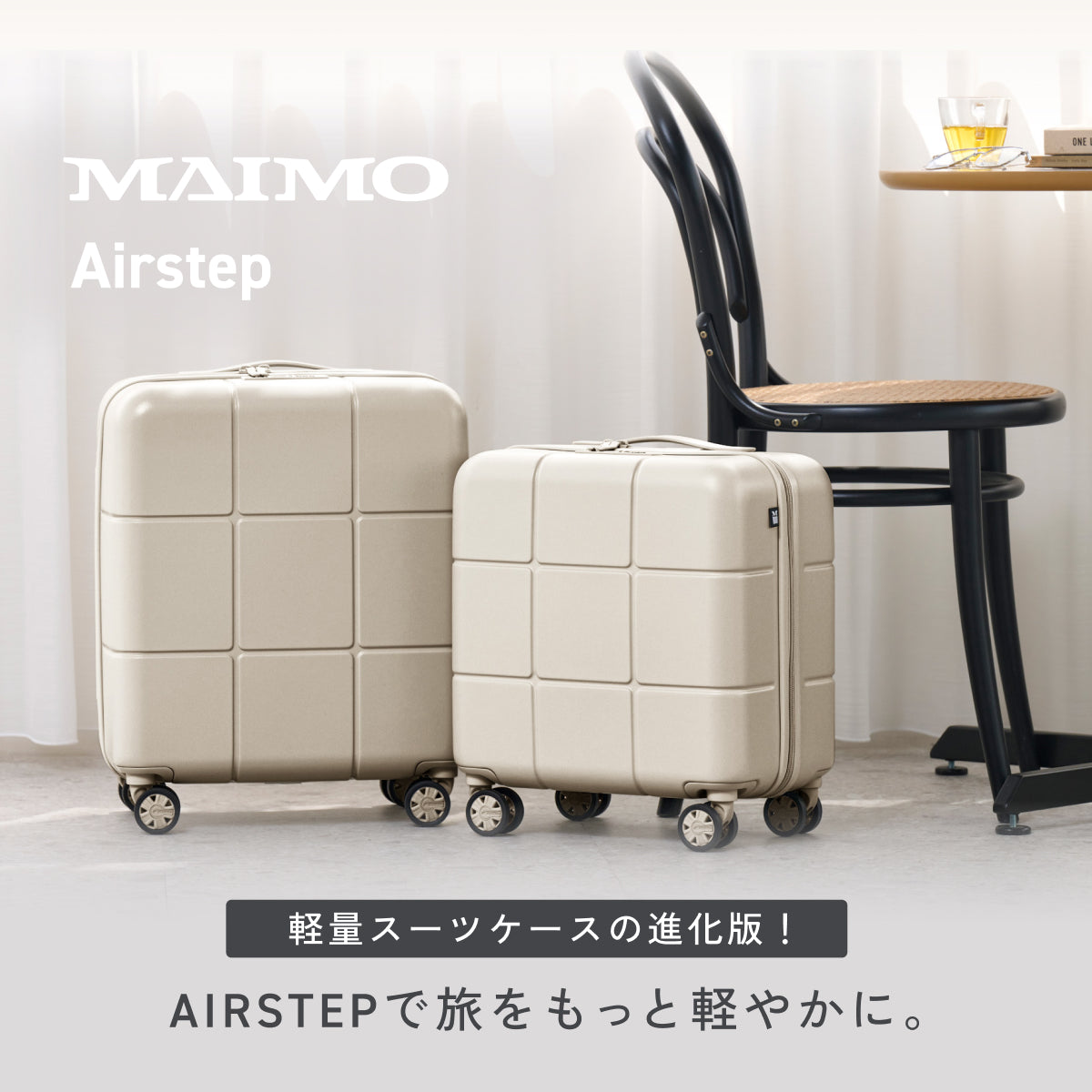 指一本で軽々持てる！頑丈ボディ】Airstep -エアステップ- – MAIMO公式