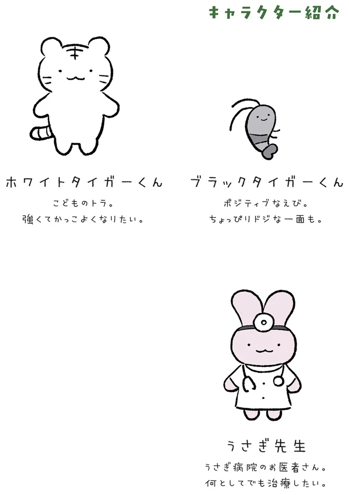 私がいなきゃ。ブラックタイガーくんを見守るうさぎ先生だったけど