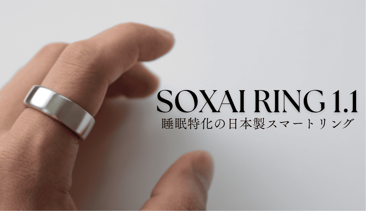 SOXAI RING 1.1を実機レビュー！睡眠特化のスマートリング | ぴょんガジェ
