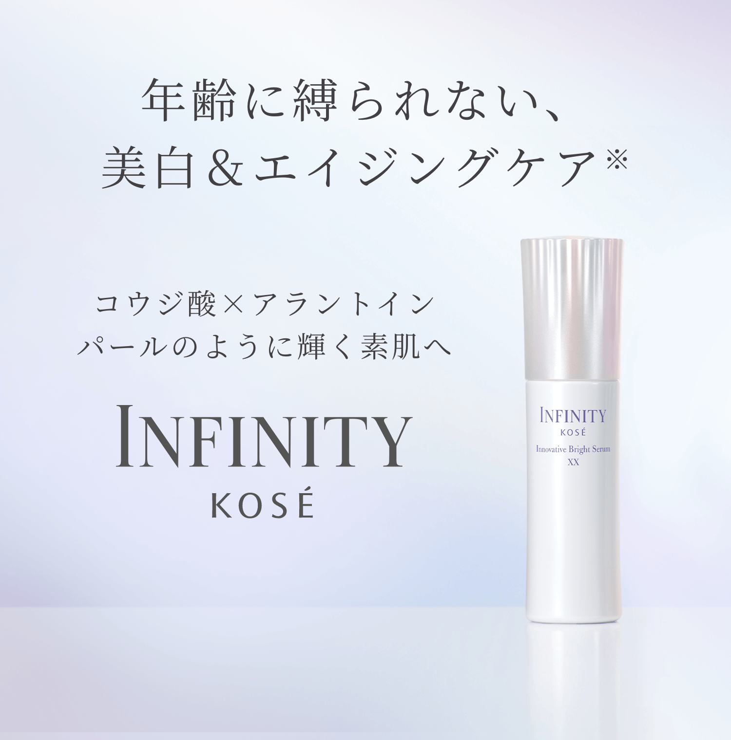 インフィニティ イノベイティブ ブライト セラム XX キット 定期購入