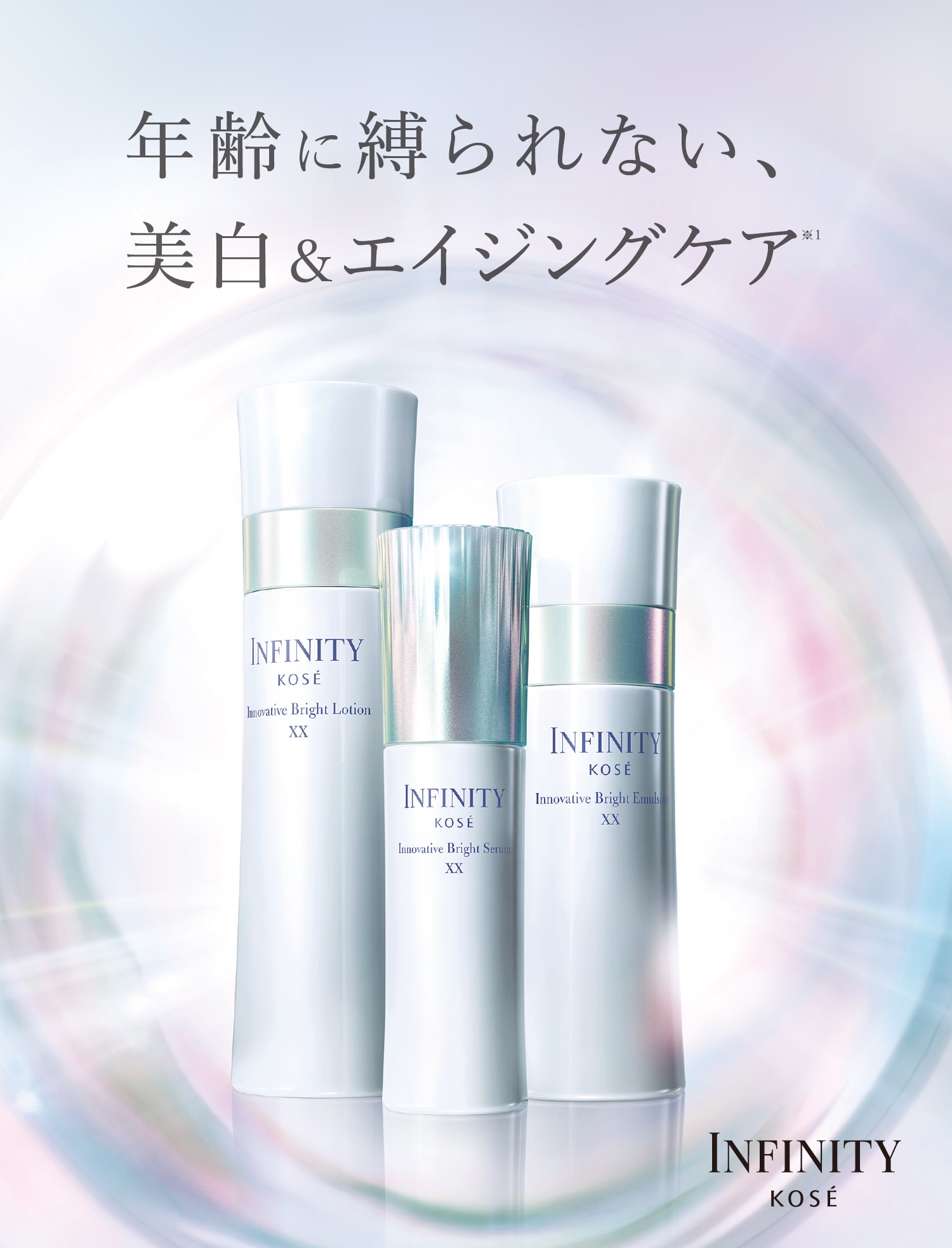 INFINITY】年齢に縛られない、美白＆エイジングケア※ | 美容情報