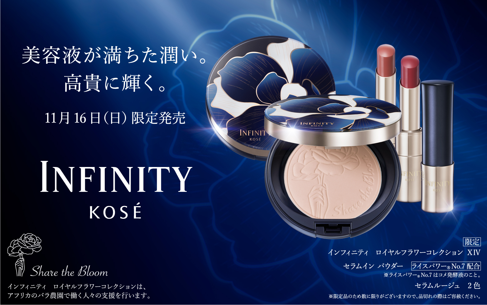 インフィニティ｜ Maison KOSÉ(メゾンコーセー)
