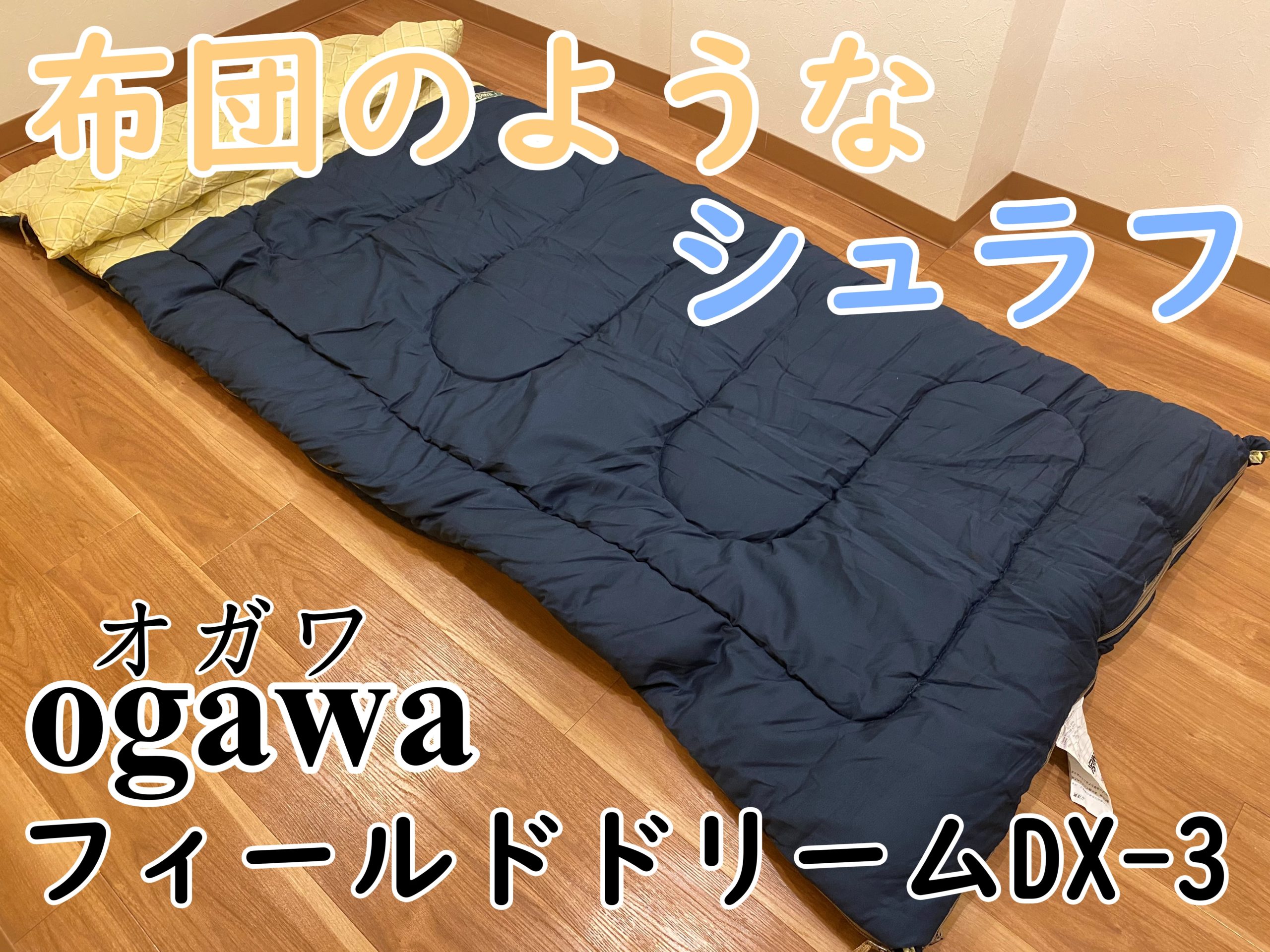 我が家の寝袋 ogawa（オガワ ）『フィールドドリームDX-3』レビュー