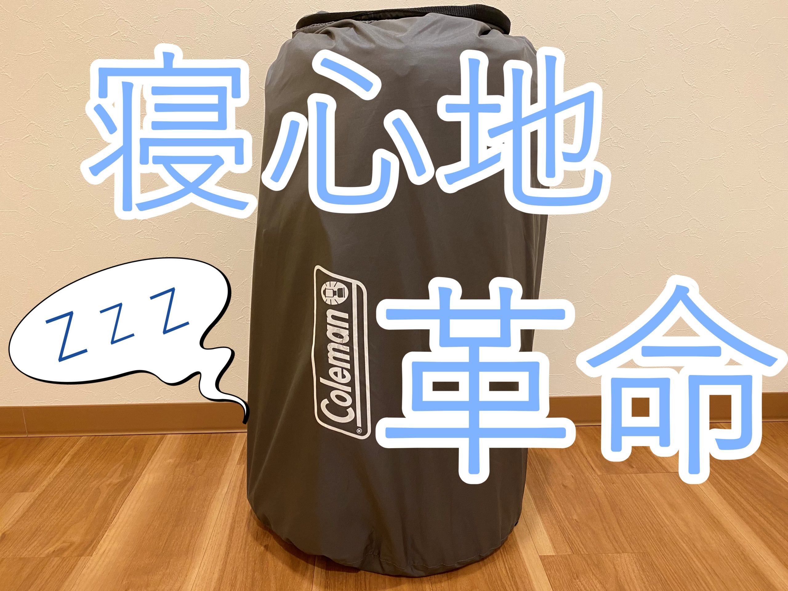 コールマンのマットレス『キャンパーインフレーターマットハイピーク