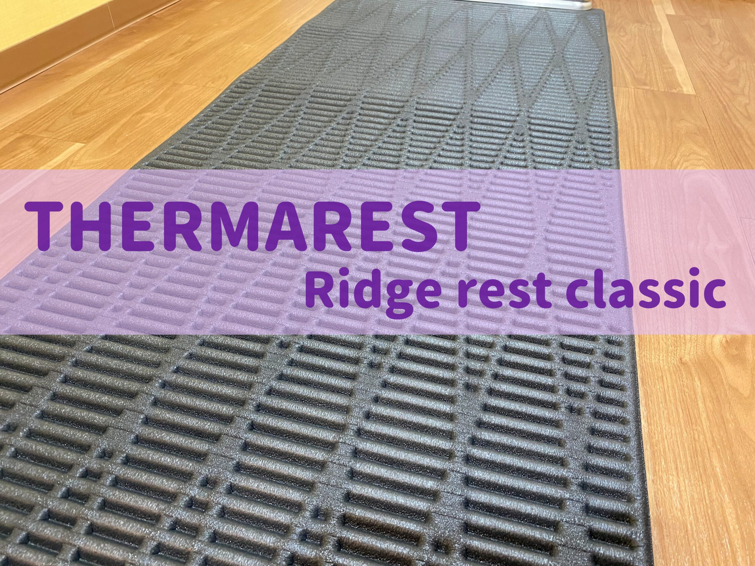 THERMAREST(サーマレスト) のクローズドセルマットレス『リッジレスト