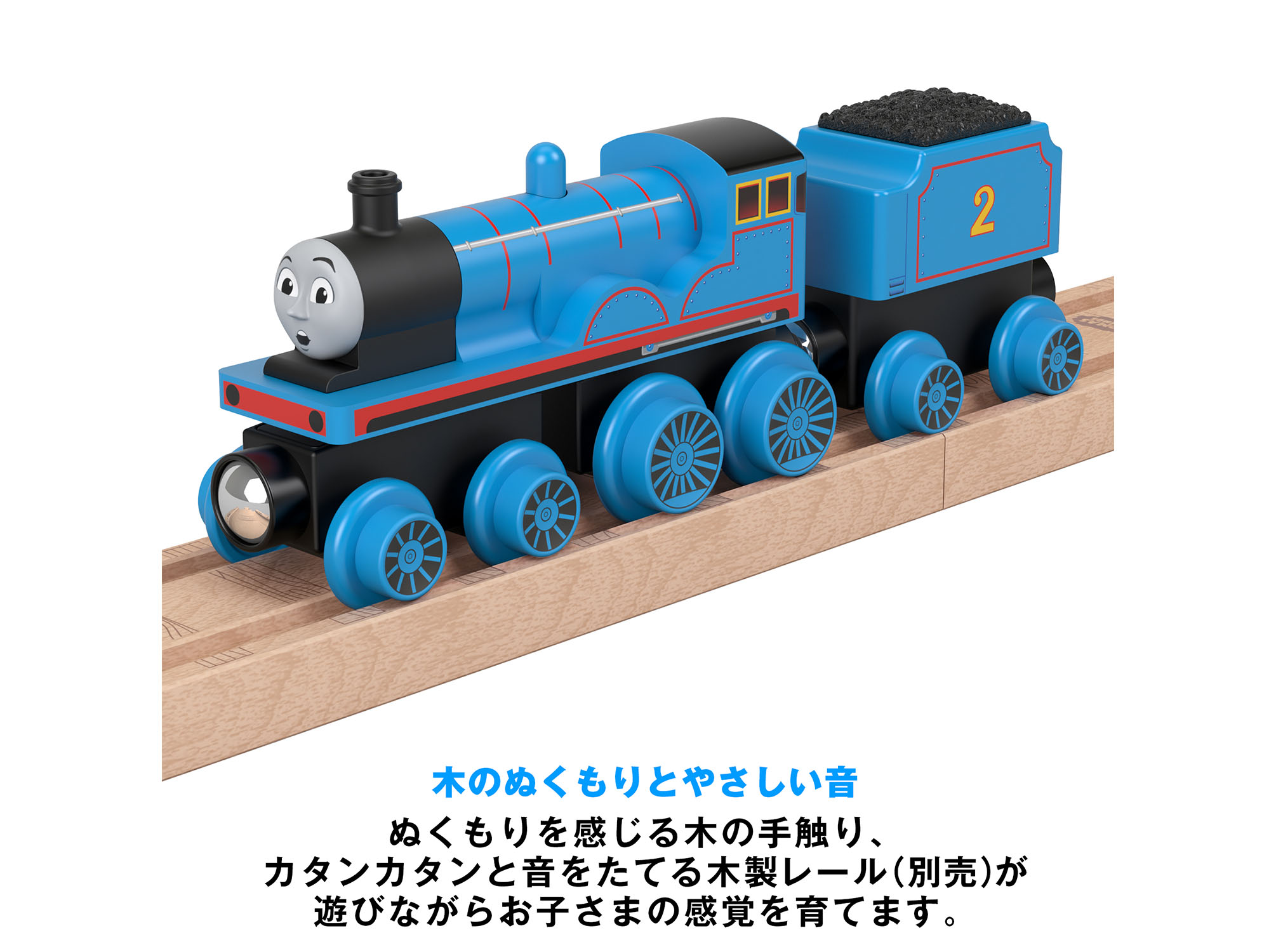 きかんしゃトーマス 木製レールシリーズ エドワード | Fisher-Price