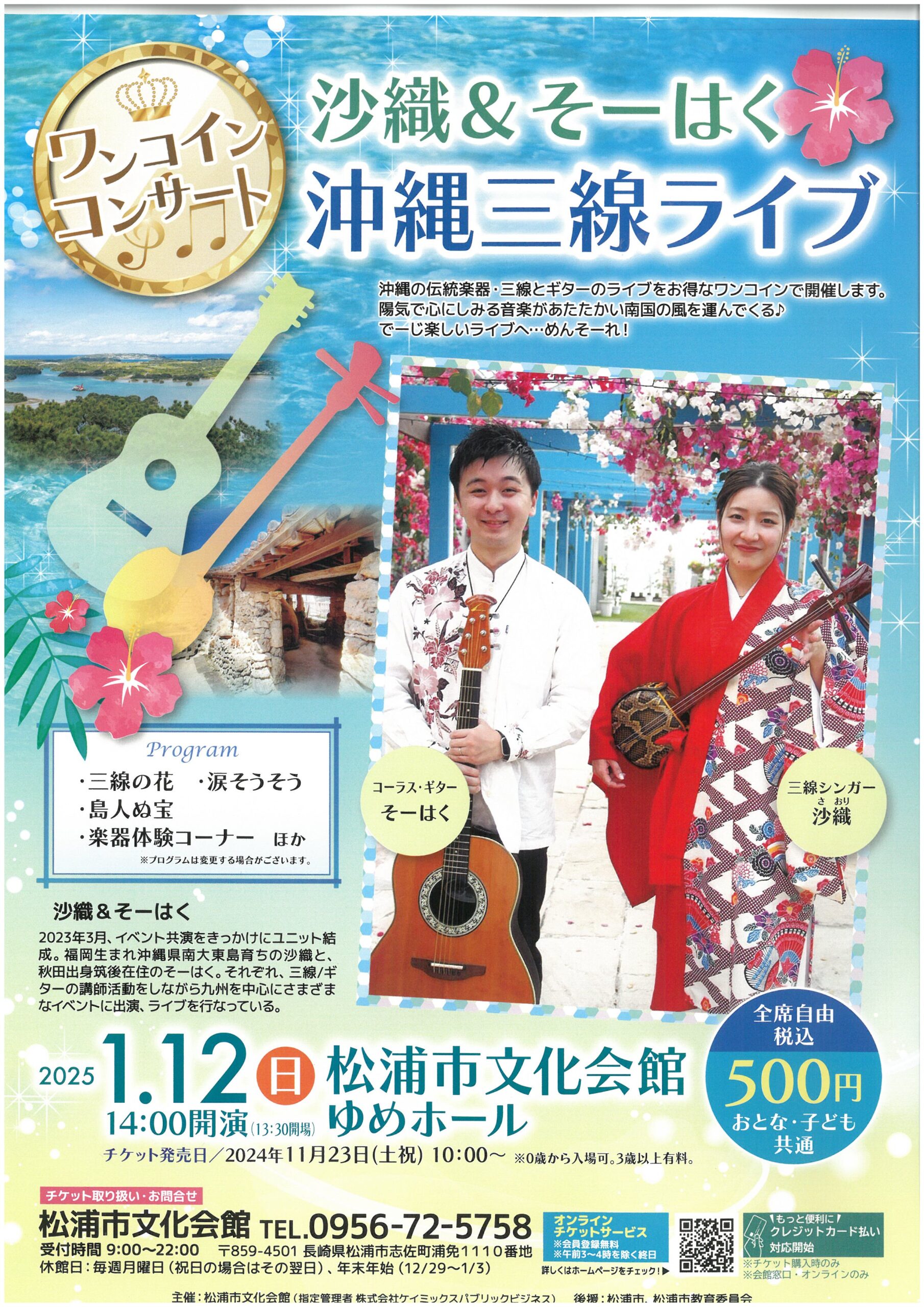 沙織＆そーはく沖縄三線ライブ | 松浦市の観光情報サイト「松恋」松浦