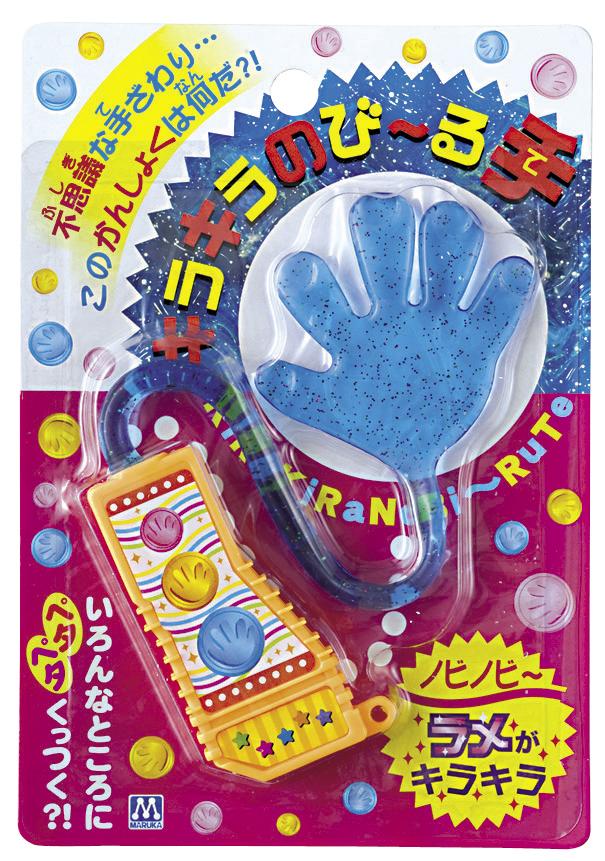 キラキラのび～る手 | マルカ