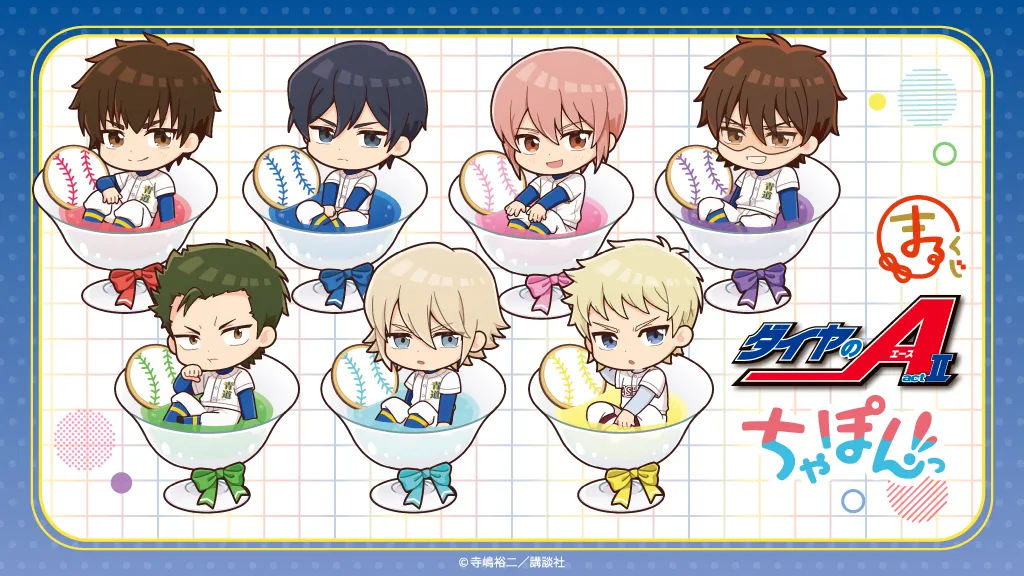 まるくじ - 『ダイヤのA actⅡ』 ちゃぽんっ! 販売終了！