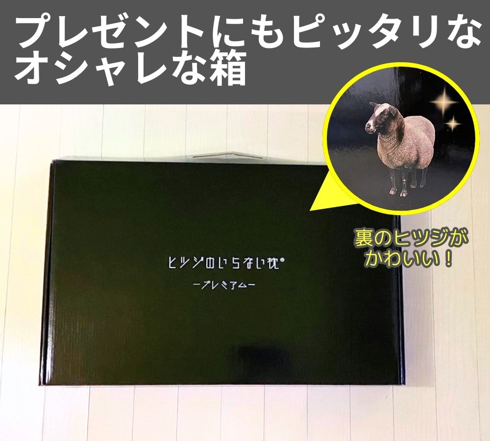 羊のいらない枕 プレミアムの口コミレビュー！『至極・調律・極柔』と