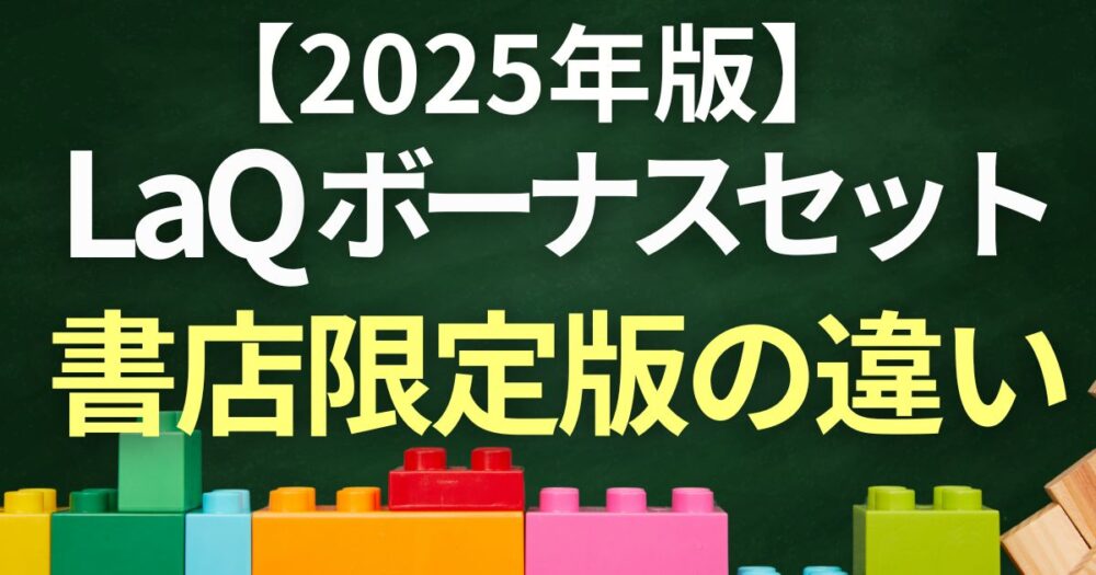 2025年最新】LaQボーナスセットと書店限定版の違い！どっちがおすすめ