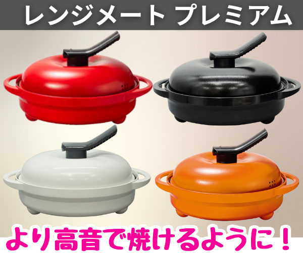 レンジメートプレミアム vs プロ：全5種類の違いを徹底比較！リアルな