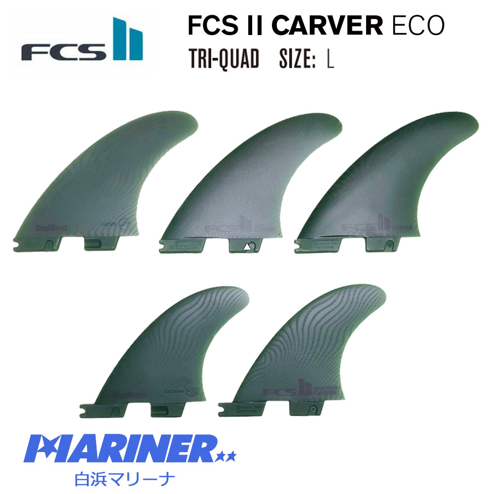 サーフィン フィン FCS2 CARVER Lサイズ FCS2 FIN エフシーエス2フィン