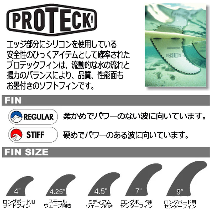 ショートボード用 ソフトフィン プロテック フィンパワーフレックス