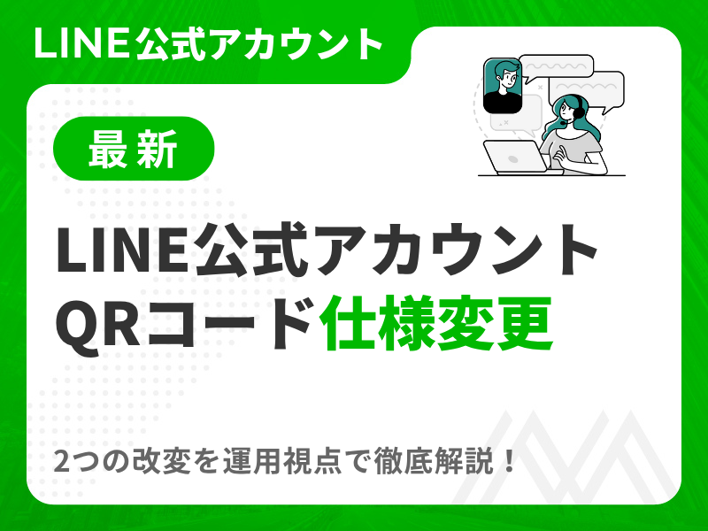最新】LINE公式「QRコード仕様変更」を解説MARKELINK(マーケリンク)