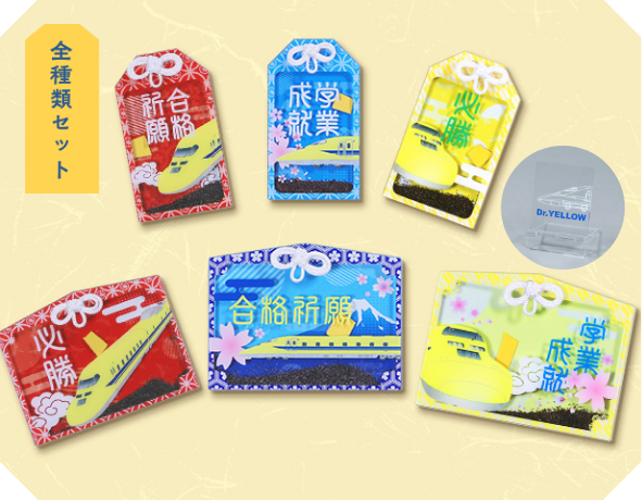 ドクターイエローお守り（全種類セット）【学業成就Ver.】(全種類