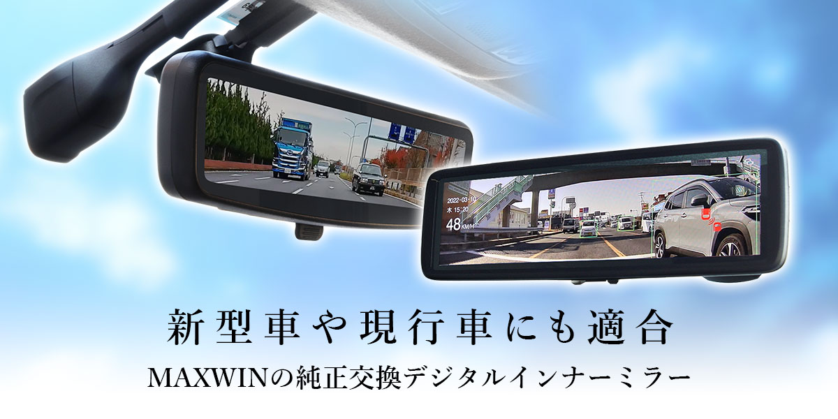 新品】マックスウィン MDR-G014B 前後ドラレコ+デジタルインナーミラー