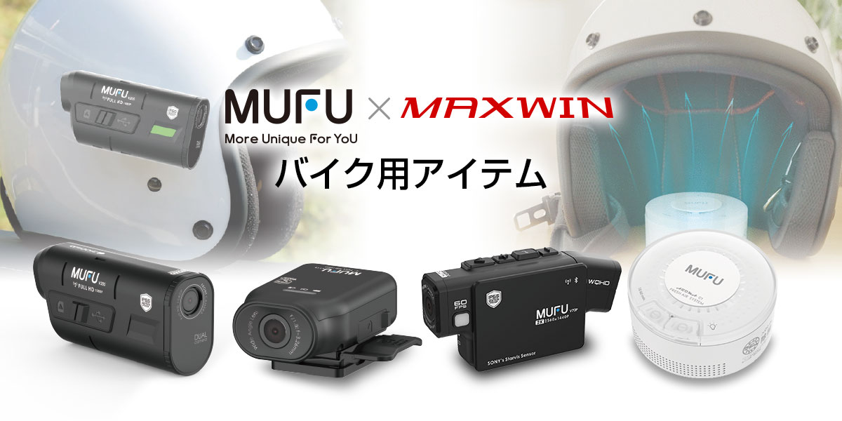 MUFU×MAXWINバイク用ドライブレコーダー | マックスウィン | MAXWIN
