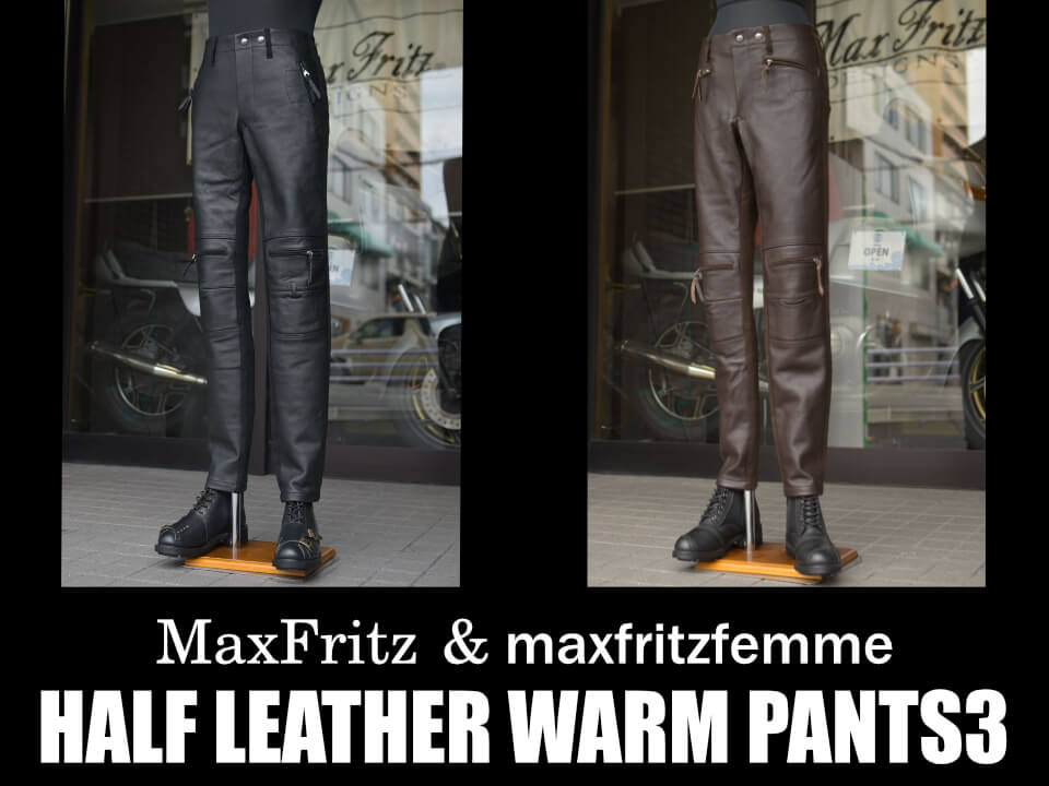 ハーフレザーウォームパンツ3入荷しました！ | マックスフリッツ神戸