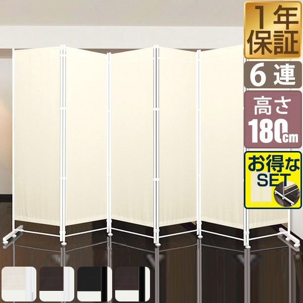 パーテーション 間仕切り 高さ180cm 6連 [4面＋追加2面＋サポート安定