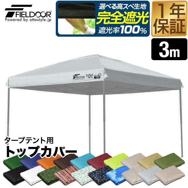 FIELDOOR ワンタッチタープ 3.0m 専用トップカバー 3×3m用 共通 遮光遮