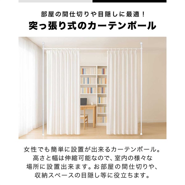 つっぱり カーテンポール 幅174～290cm カーテンレール 伸縮 間仕切り