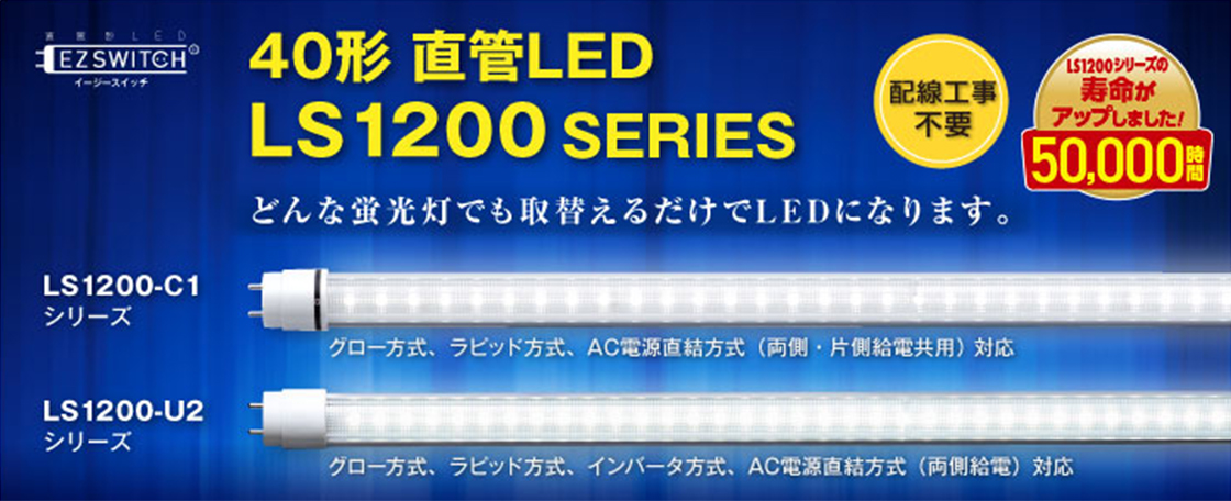 直管LEDライト - 株式会社MGMT