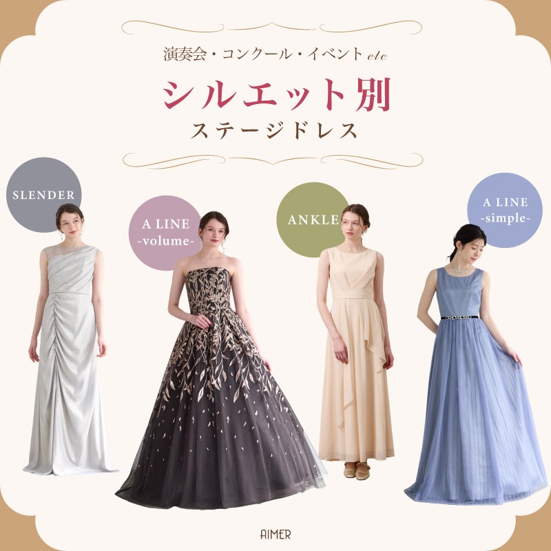 シルエット別ステージドレス特集！曲や会場によるドレスの選び方｜エメ