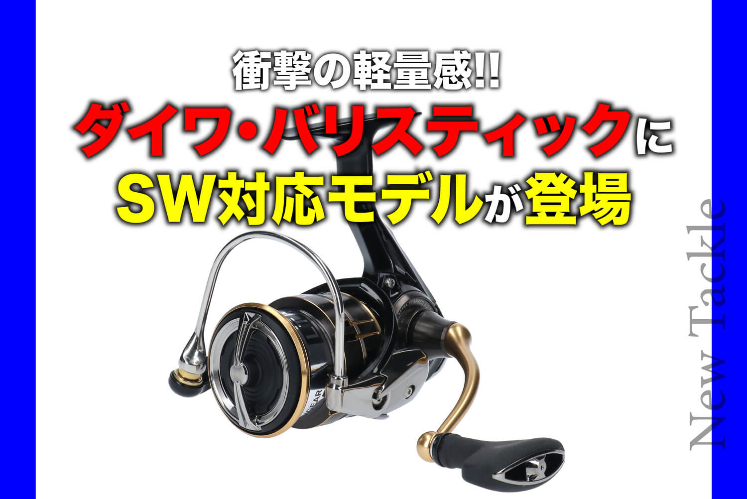 衝撃の軽量感!!【ダイワ・バリスティック】にSW対応モデルが登場 | SW