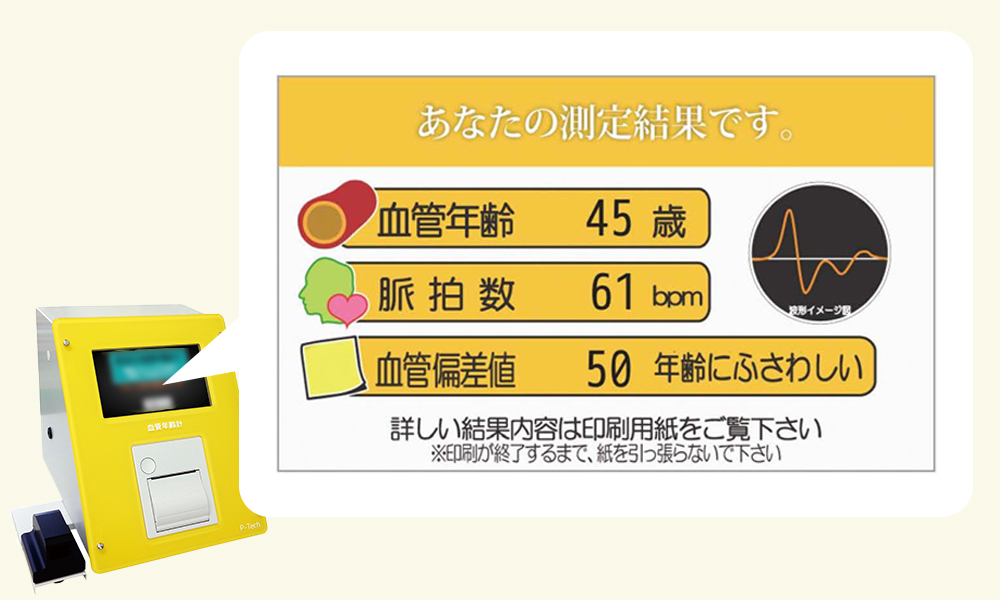 血管年齢の測定器｜約60秒で結果を印刷