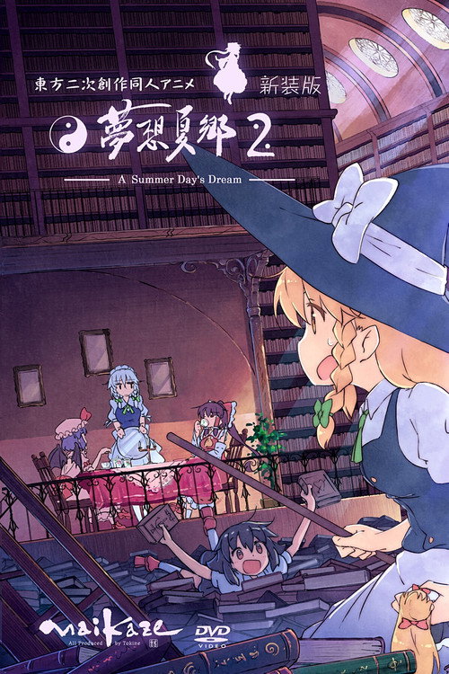 こ*し様 東方夢想夏郷DVD 1〜4 こ*し様
