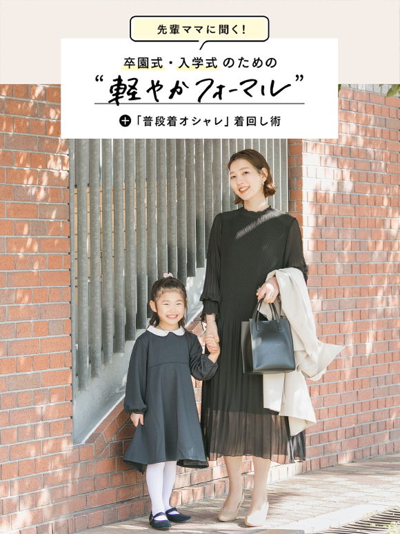 先輩ママに聞く！卒園式・入学式のための“軽やかフォーマル” – URBAN