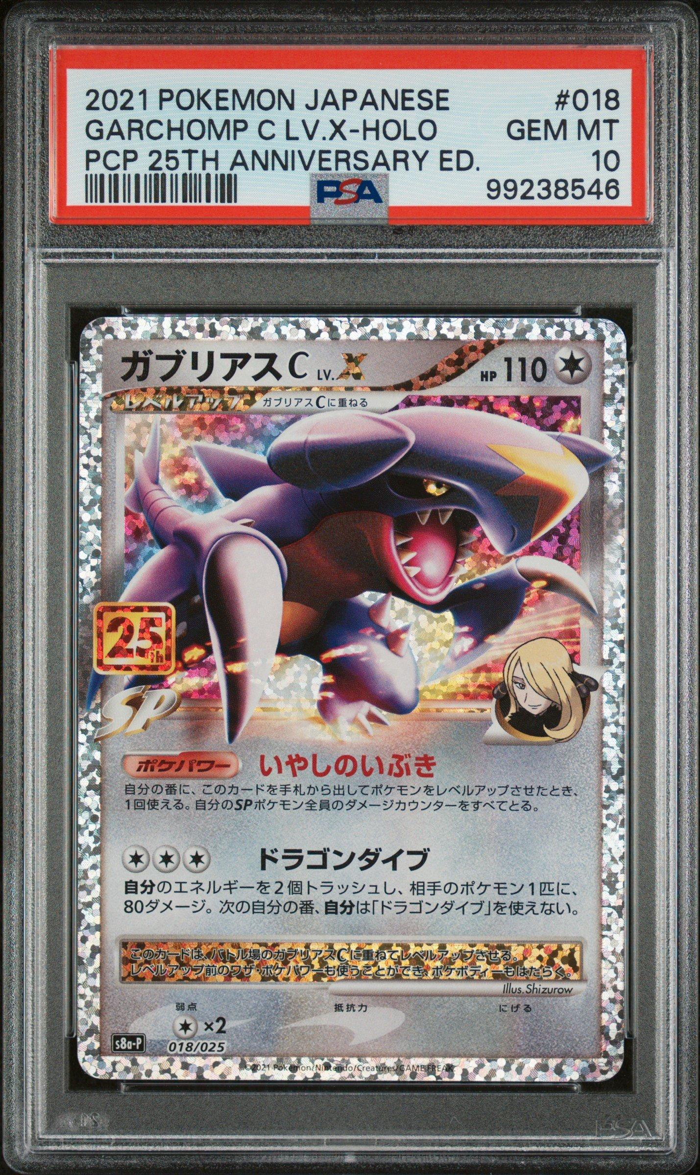 PSA10 ガブリアスC Lv.X 25周年 プロモ 018 Garchomp PSA10