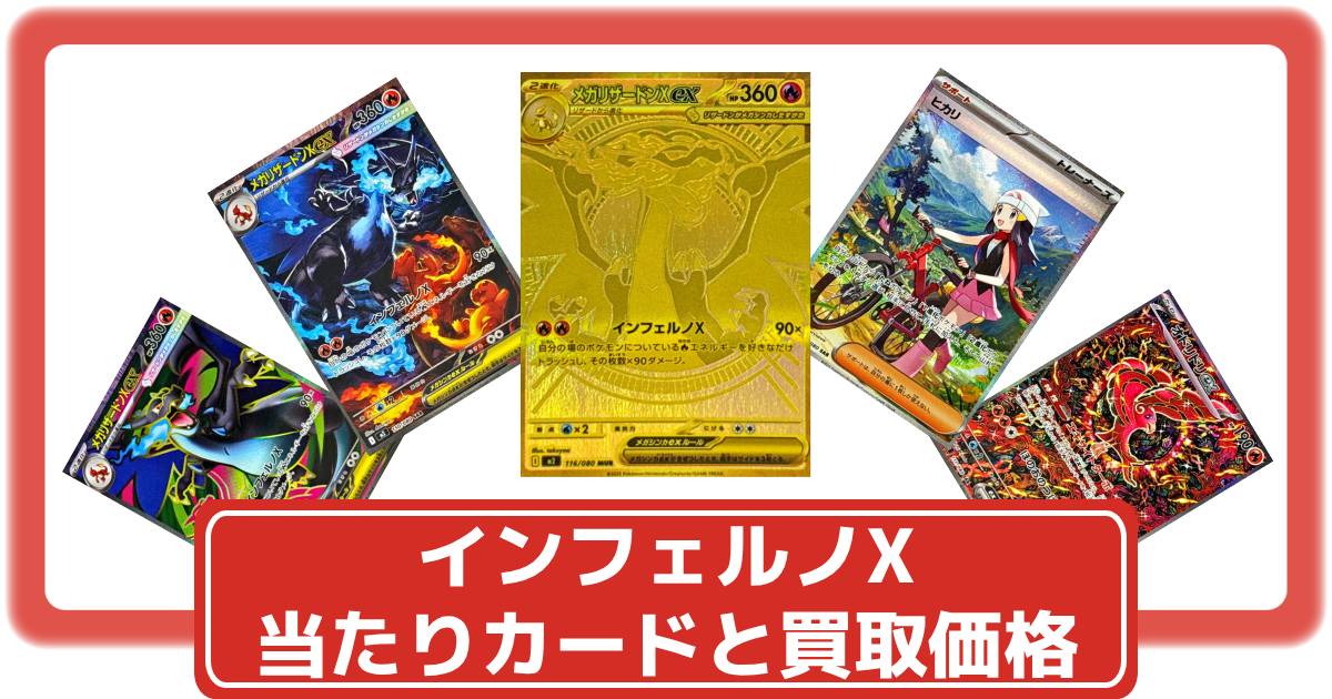 ポケカ】インフェルノXの買取価格一覧・値段まとめ|レアリティ毎の
