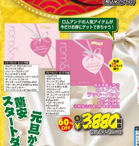 ドンキ限定】ロムアンド福袋イエベセット徹底レビュー！中身と価格を