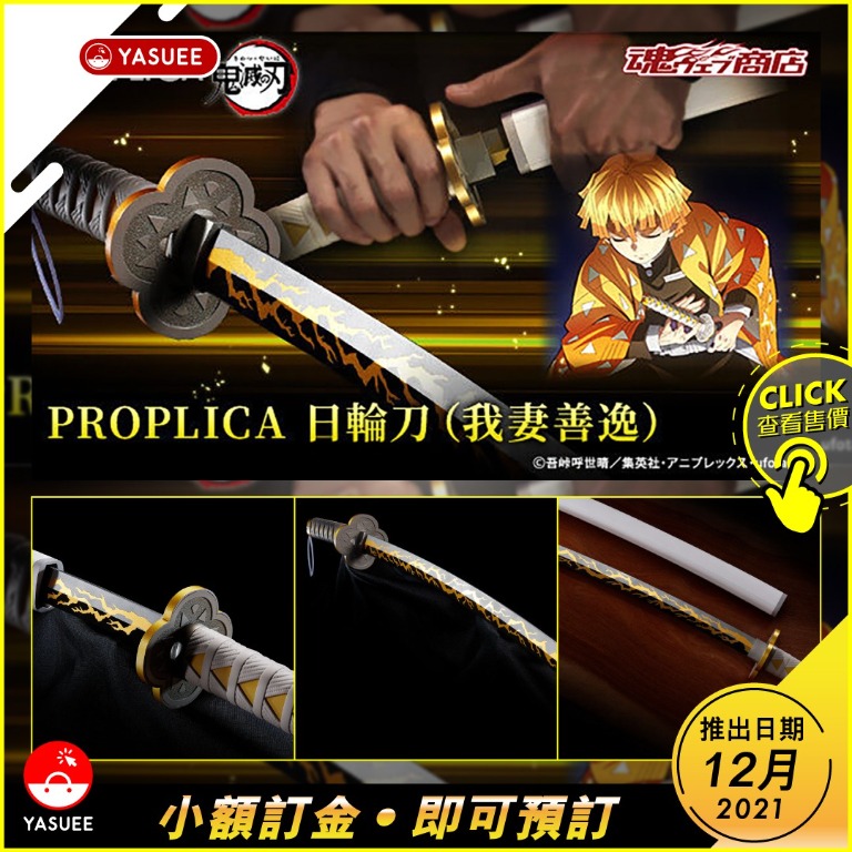 BANDAI PROPLICA 日輪刀（我妻善逸） PROPLICA 日輪刀（我妻善逸