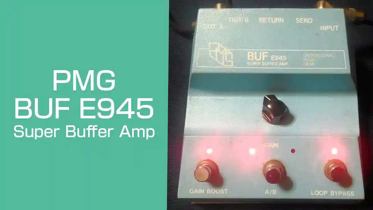 プロギタリストも愛用する元祖バッファーアンプ。PMG BUF E945 Super
