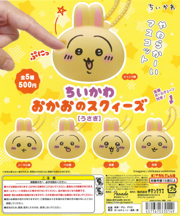 ちいかわ おかおのスクイーズ［うさぎ］ - カプセルトイ・ガチャガチャ