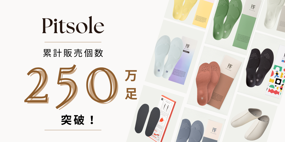 Pitsole（ピットソール）」が累計販売個数250万足突破！ ～機能は