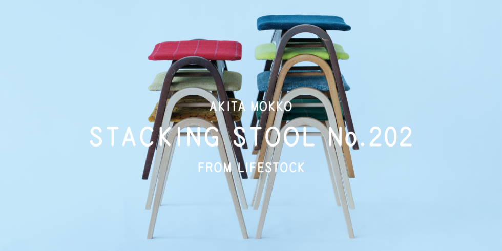 AKITA MOKKO STACKING STOOL No.202 FROM LIFESTOCK | D&DEPARTMENT