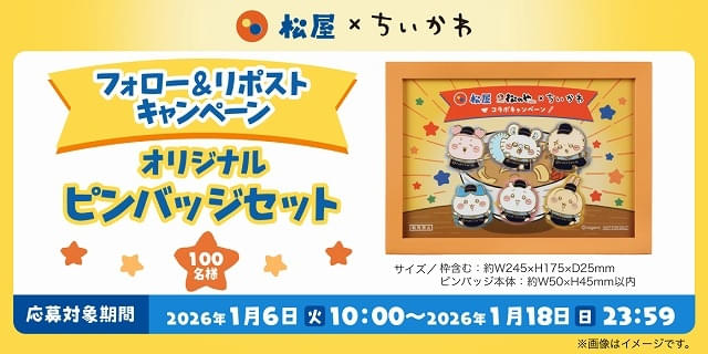 松屋・松のや×ちいかわ、1月6日からコラボ 松屋コラボメニューは