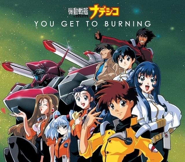 機動戦艦ナデシコ」12月9日から順次無料配信 「YOU GET TO BURNING