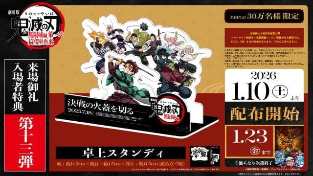 劇場版『鬼滅の刃』無限城編」1月10日から新入場特典「卓上スタンディ
