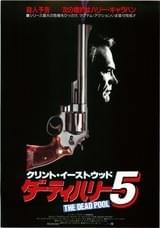 ダーティハリー5 : ポスター画像 - 映画.com