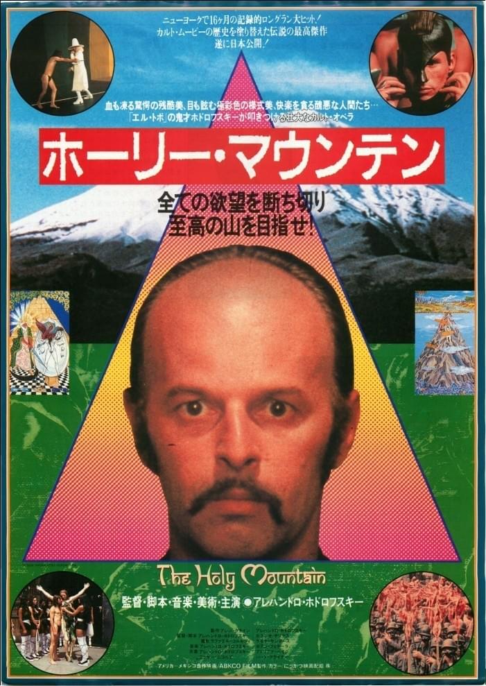映画ポスター ○ホーリー・マウンテン エル・トポB2サイズポスター